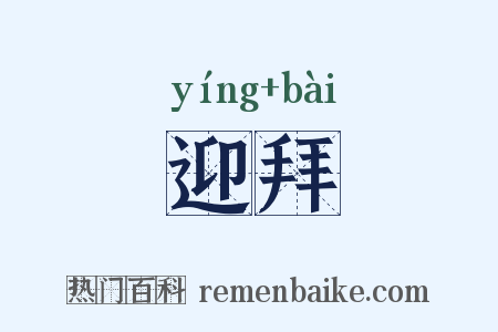 迎拜是什么意思的图片